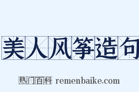 美人风筝造句是什么意思的图片